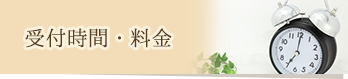 受付時間・料金