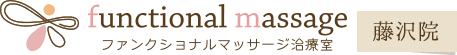 ファンクショナルマッサージ治療室　藤沢院