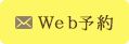WEB予約