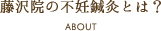 藤沢院の不妊鍼灸とは？