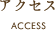 アクセス