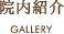 院内紹介
