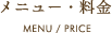 メニュー料金