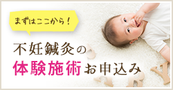 不妊鍼灸の体験施術お申し込み