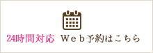 24時間対応 WEB予約はこちら