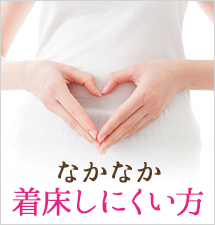 なかなか着床しにくい方へ