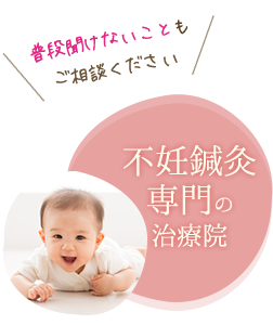 不妊鍼灸専門の治療院