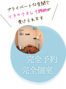 完全予約・完全個室