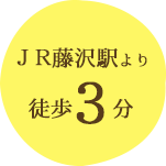 JR藤沢駅より徒歩３分