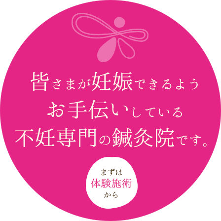 まず体験施術から